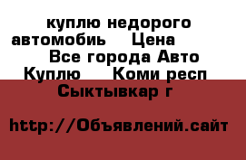 куплю недорого автомобиь  › Цена ­ 5-20000 - Все города Авто » Куплю   . Коми респ.,Сыктывкар г.